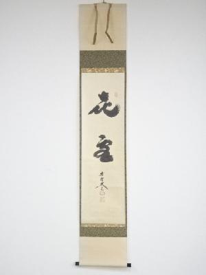 大徳寺小林太玄筆　「喜雪」　肉筆紙本掛軸（共箱）